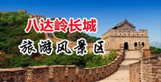 骚屄胖屌中国北京-八达岭长城旅游风景区